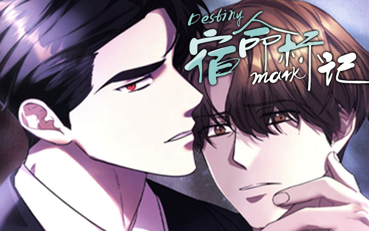 宿命标记漫画完整免费观看漫画无删版免费阅读全文