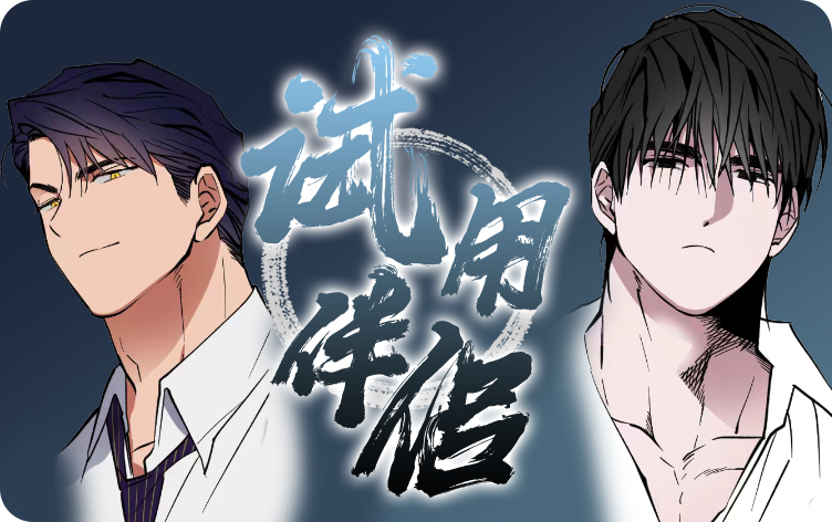 试用伴侣漫画无删版免费阅读全文