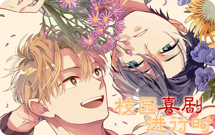 校园喜剧进行时漫画最新章节第16话自来熟