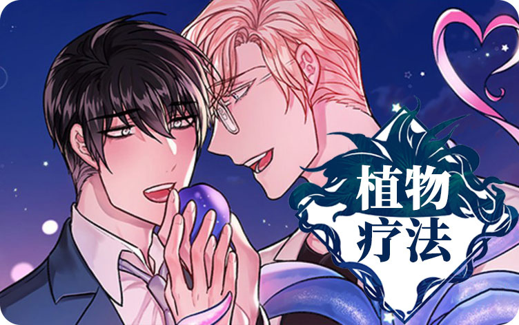 植物疗法漫画无删版免费阅读全文 第1张