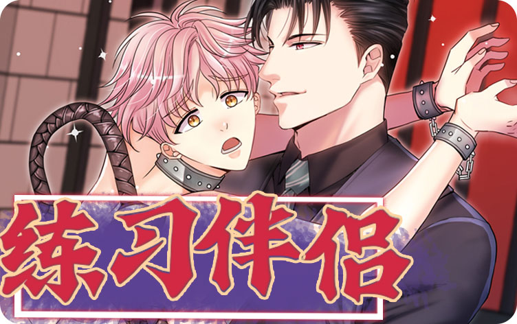 练习伴侣漫画最新章节第1话怎么是您呀