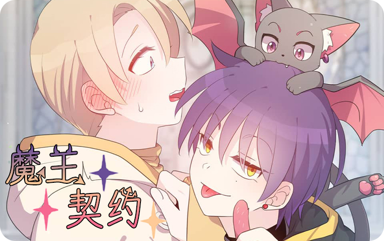 魔王契约漫画第四话 第1张