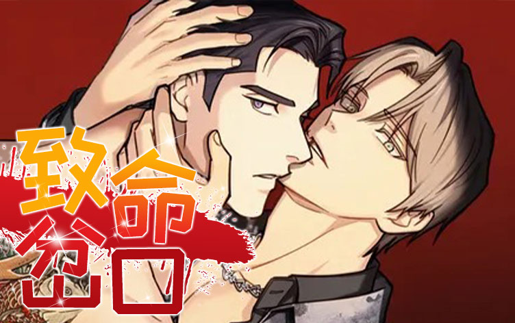 致命岔口漫画完整版漫画免费阅读「下拉观看」 第1张