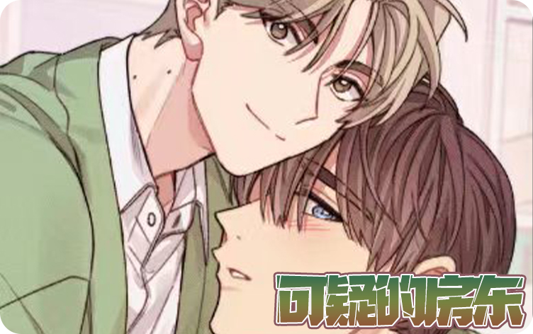 可疑的房东李岩漫画免费阅读 第1张