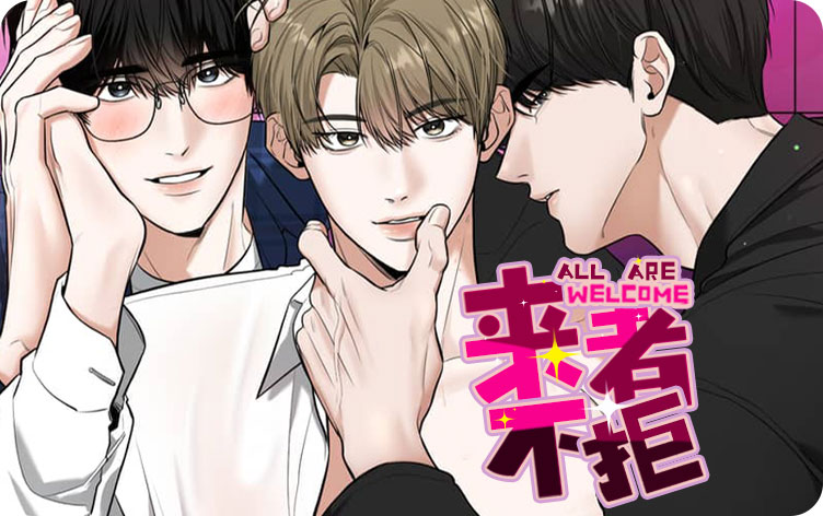 来者不拒漫画免费观看画涯 第1张