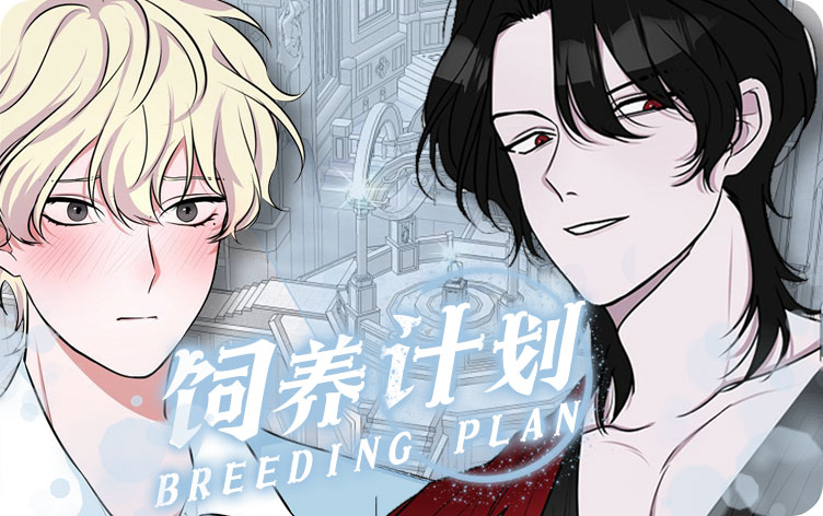 饲养计划漫画免费观看全集在线观看樱花 第1张