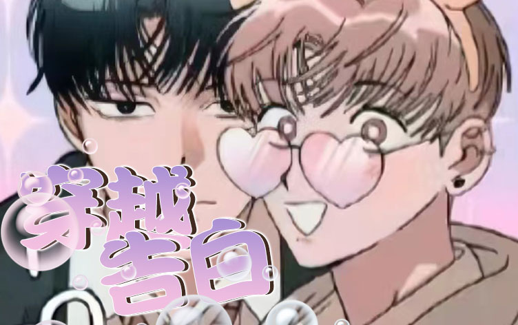 穿越告白漫画免费阅读 第1张